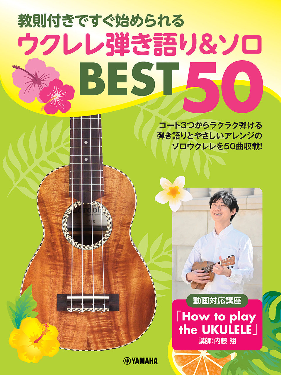 教則付きですぐ始められる ウクレレ弾き語り&ソロ BEST50