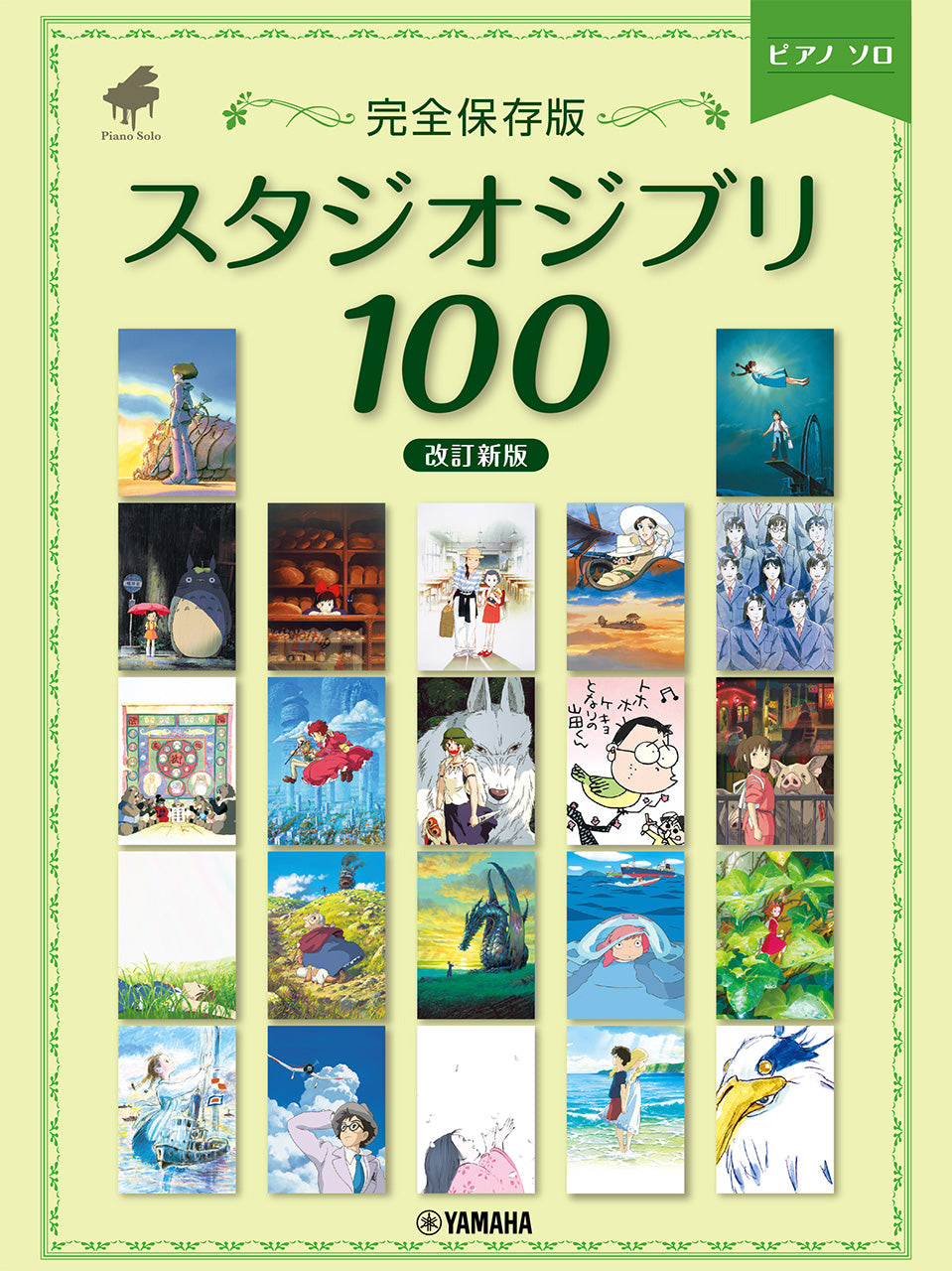 ピアノソロ <完全保存版> スタジオジブリ100 【改訂新版】