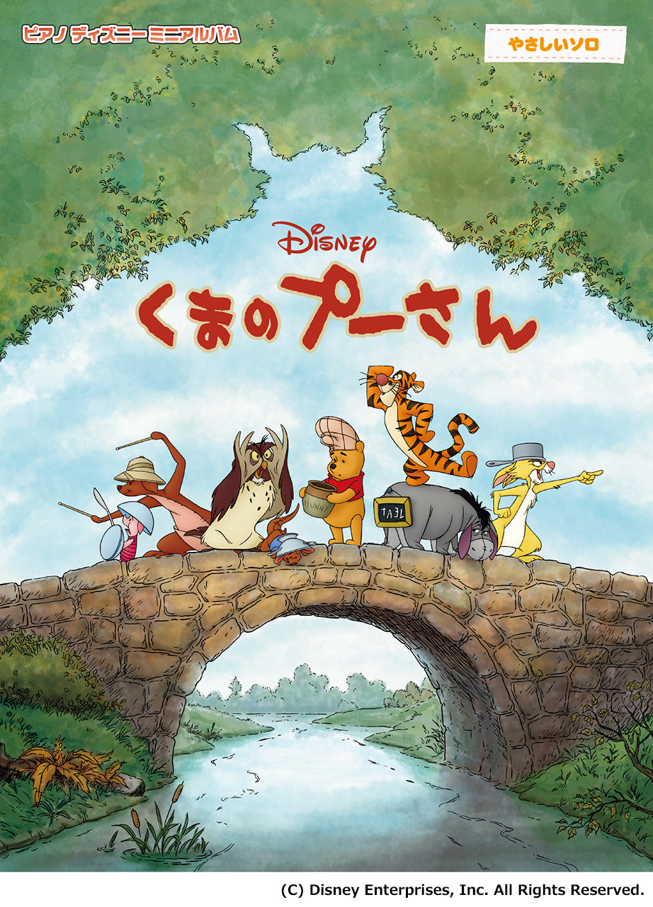 ピアノ ディズニーミニアルバム くまのプーさん