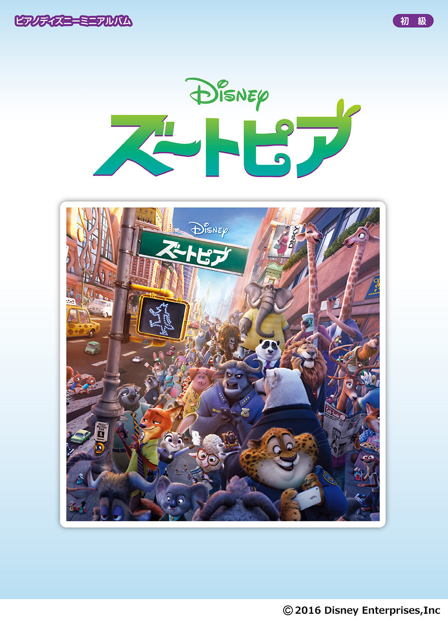 ピアノ ディズニーミニアルバム ズートピア