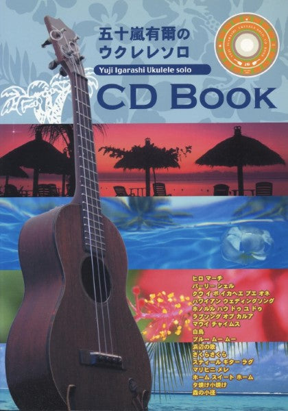 CDブック 五十嵐有爾のウクレレソロ CDブック 演奏CD付