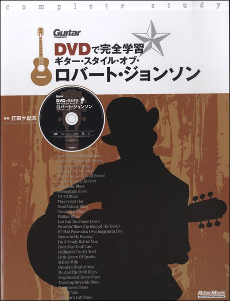 DVDで完全学習 ギター・スタイル・オブ・ロバート・ジョンソン
