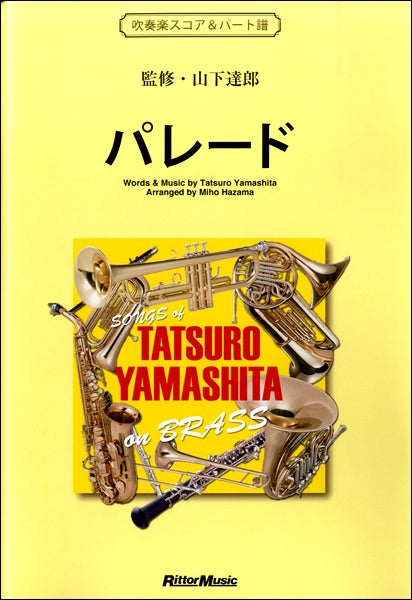 パレード SONGS of TATSURO YAMASHITA on BRASS 吹奏楽スコア&パート譜