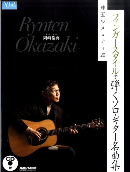 フィンガースタイルで弾くソロ・ギター名曲集 珠玉のメロディ20