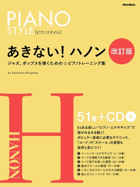 ピアノスタイル あきない!ハノン【改訂版】