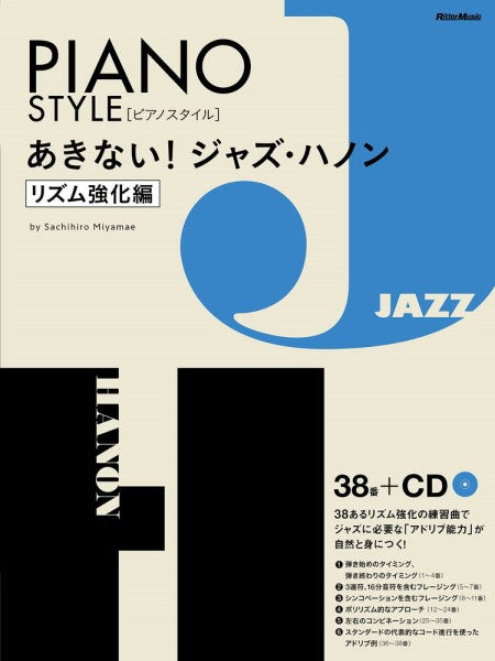 あきない!ジャズ・ハノン 【リズム強化編】