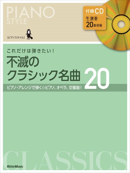 ピアノスタイル これだけは弾きたい!不滅のクラシック名曲20