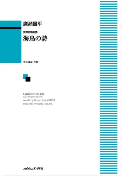 廣瀬量平:「海鳥の詩(うた)」男声合唱組曲