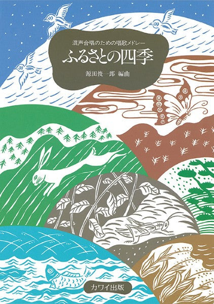 源田俊一郎:「ふるさとの四季」混声合唱のための唱歌メドレー