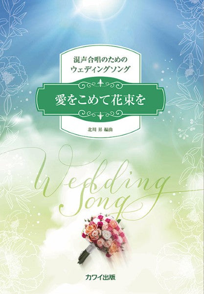 北川 昇:「愛をこめて花束を」混声合唱のためのウェディングソング