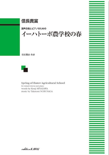 信長貴富:「イーハトーボ農学校の春」混声合唱とピアノのための