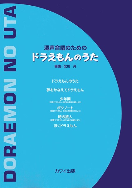 北川 昇:「ドラえもんのうた」混声合唱のための