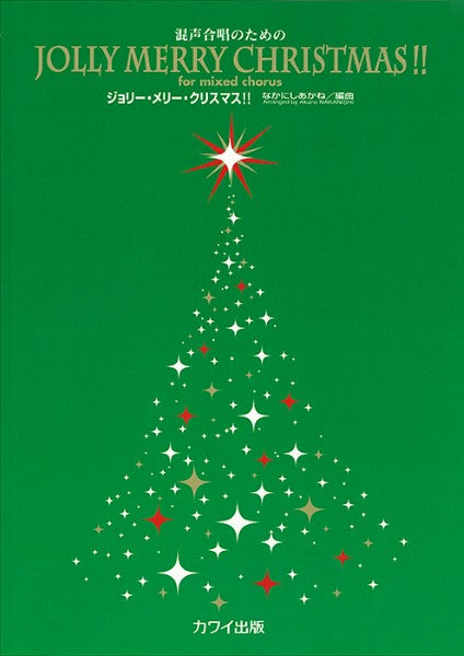 なかにしあかね:「Jolly Merry Christmas!!」混声合唱のための