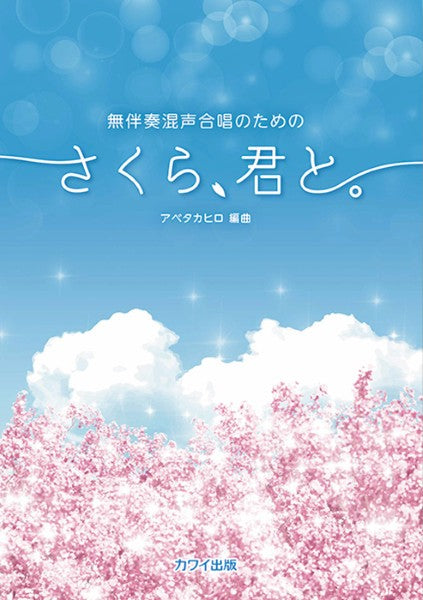 アベタカヒロ:「さくら、君と。」無伴奏混声合唱のための