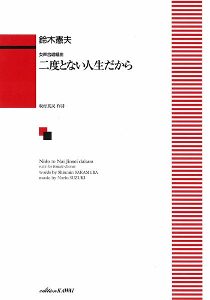 鈴木憲夫:「二度とない人生だから」女声合唱組曲