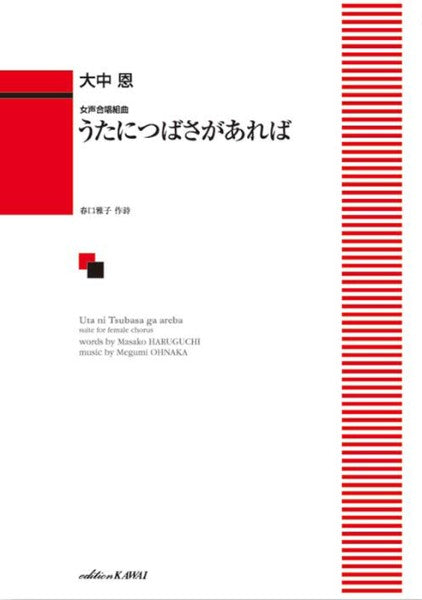 大中 恩:「うたにつばさがあれば」女声合唱組曲