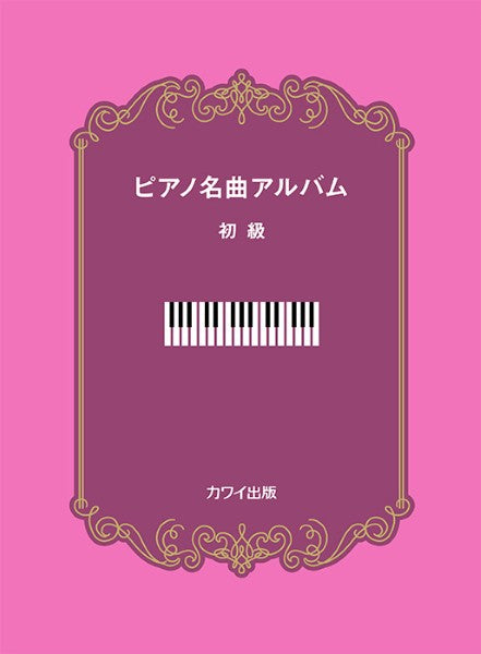 「ピアノ名曲アルバム 初級」
