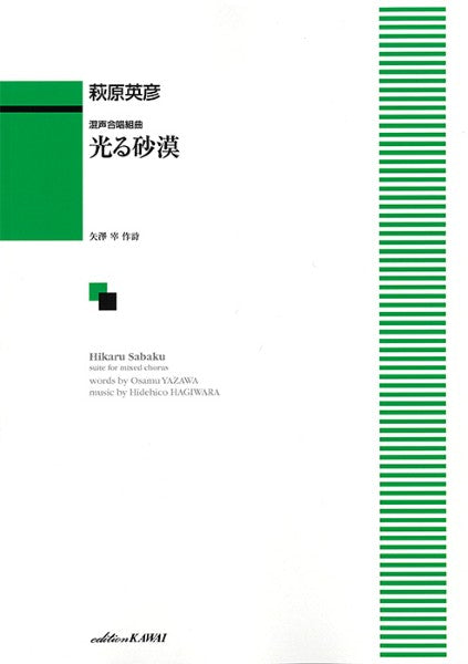 萩原英彦:「光る砂漠」混声合唱組曲