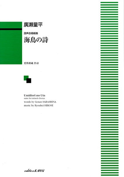 廣瀬量平:「海鳥の詩(うた)」混声合唱組曲