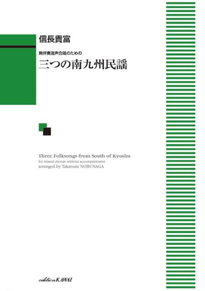信長貴富:「三つの南九州民謡」無伴奏混声合唱のための