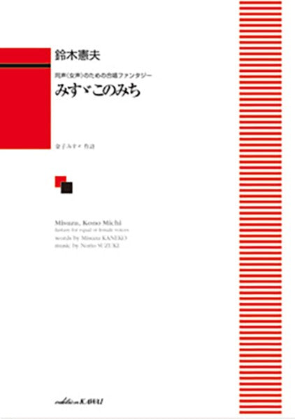 鈴木憲夫:「みすゞこのみち」同声(女声)のための合唱ファンタジー
