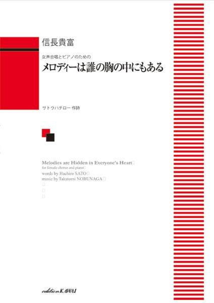 信長貴富:「メロディーは誰の胸の中にもある」女声合唱とピアノのための