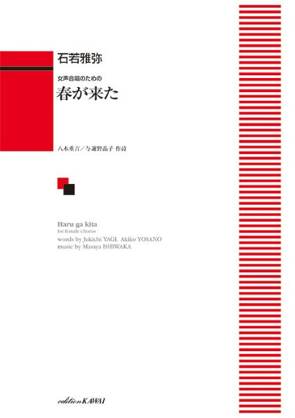 石若雅弥:「春が来た」女声合唱のための