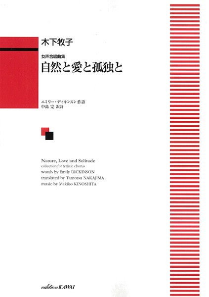木下牧子:「自然と愛と孤独と」女声合唱曲集