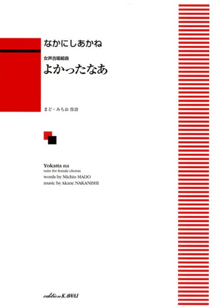 なかにしあかね:「よかったなあ」女声合唱組曲