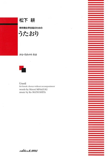 松下 耕:「うたおり」無伴奏女声合唱のための