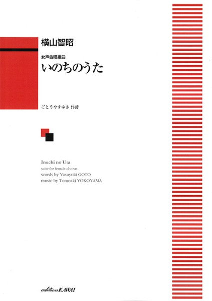 横山智昭:「いのちのうた」女声合唱組曲
