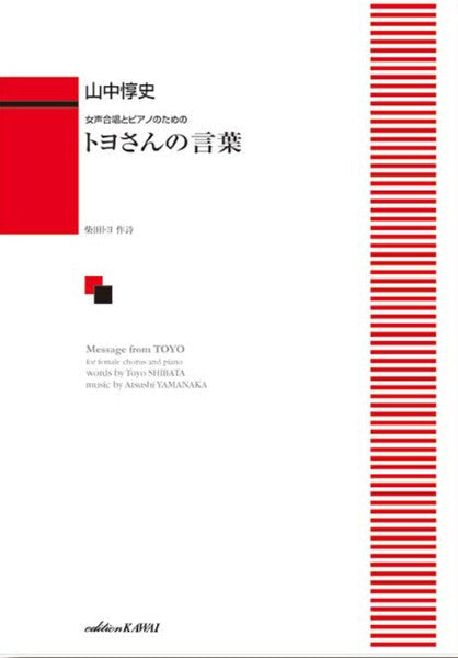 山中惇史:「トヨさんの言葉」女声合唱とピアノのための