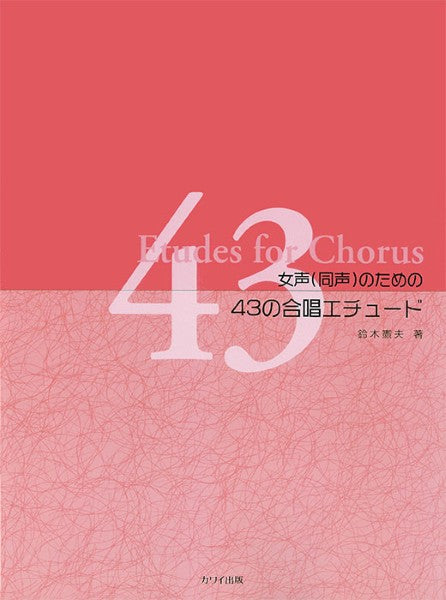 鈴木憲夫:「43の合唱エチュード」女声(同声)のための