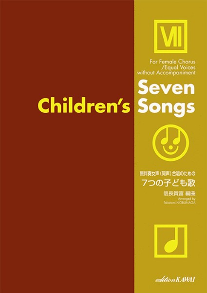 信長貴富: 「7つの子ども歌」無伴奏女声(同声)合唱のための