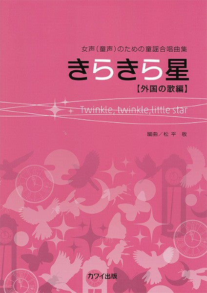 松平敬:「きらきら星」女声(童声)のための童謡合唱曲集