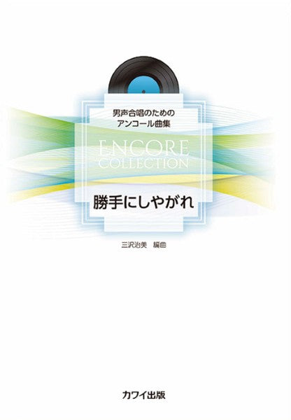 三沢治美:「勝手にしやがれ」男声合唱のためのアンコール曲集