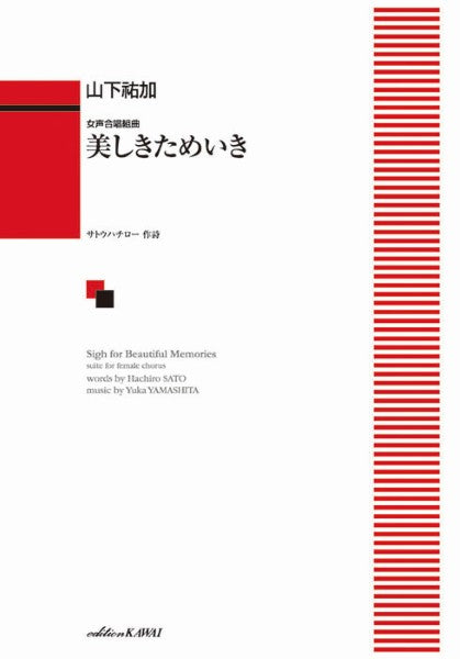 「美しきためいき」女声合唱組曲