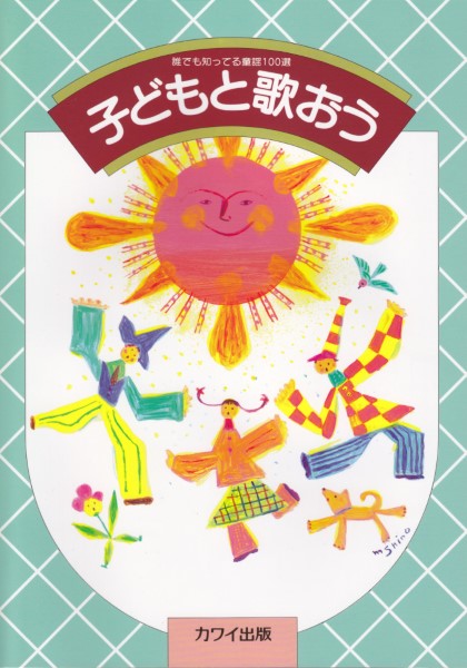 決定版 誰でも知ってる童謡100選 子どもと歌おう