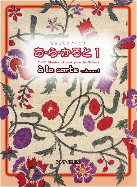 発表会ピアノ小品集 あ・ら・かると 1
