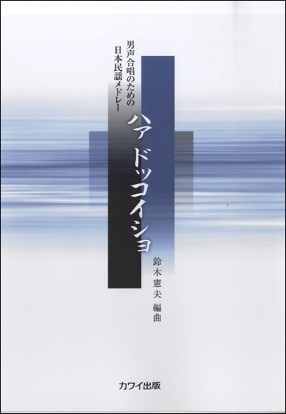 鈴木憲夫:男声合唱のための日本民謡メドレー「ハァ ドッコイショ」