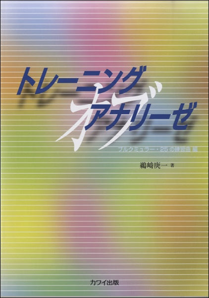 トレーニング オブ アナリーゼ ブルグミュラー25の練習曲編