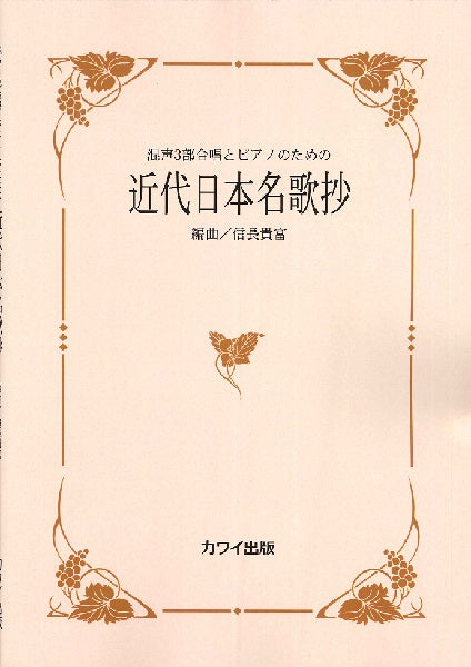 信長貴富:混声3部合唱とピアノのための 近代日本名歌抄