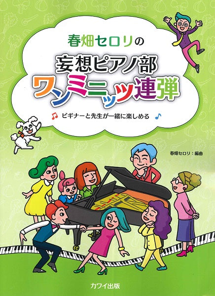 春畑セロリ:春畑セロリの「妄想ピアノ部 ワンミニッツ連弾」ビギナーと先生が一緒に楽しめる