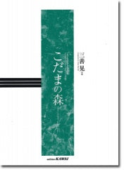 三善晃:こどものピアノ小品集「こだまの森」
