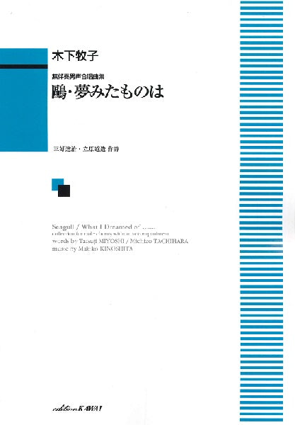 合唱 | 木下牧子：無伴奏男声合唱曲集 「鴎・夢みたものは」 | ヤマハ