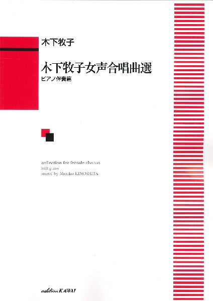 木下牧子:「木下牧子女声合唱曲選 ピアノ伴奏篇」