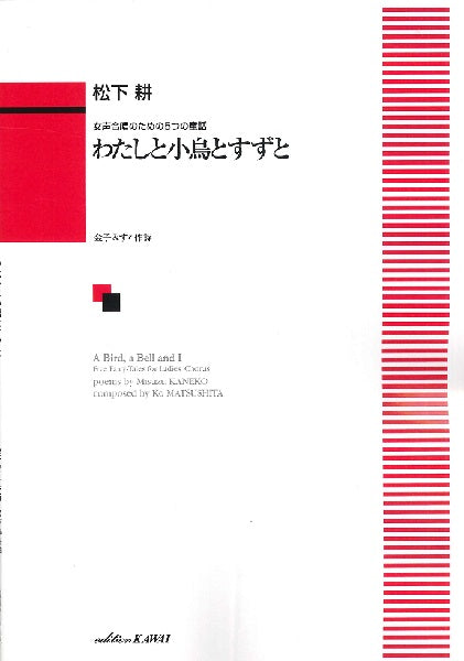 松下耕:女声合唱のための5つの童話「わたしと小鳥とすずと」