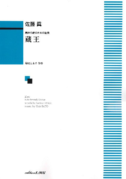 佐藤眞:男声合唱のための組曲「蔵王」