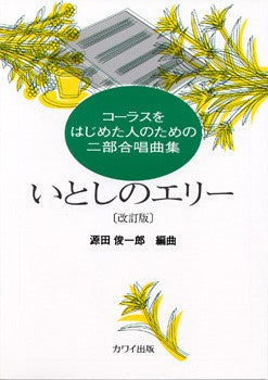 源田俊一郎:「いとしのエリー 改訂版」コーラスをはじめた人のための二部合唱曲集