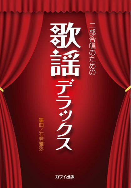 石若雅弥:「歌謡デラックス」二部合唱のための
